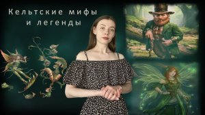 Легенды кельтов / Существа кельтской мифологии