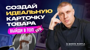 СОЗДАЙ ИДЕАЛЬНУЮ КАРТОЧКУ ТОВАР, ВЫЙДИ В ТОП WB