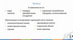 Оценка и учет запасов по новым правилам | Сагетдинова Эльвира Альбековна. РУНО