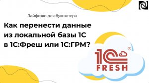 Как перенести данные из локальной базы 1С в 1С:Фреш или 1С:ГРМ?