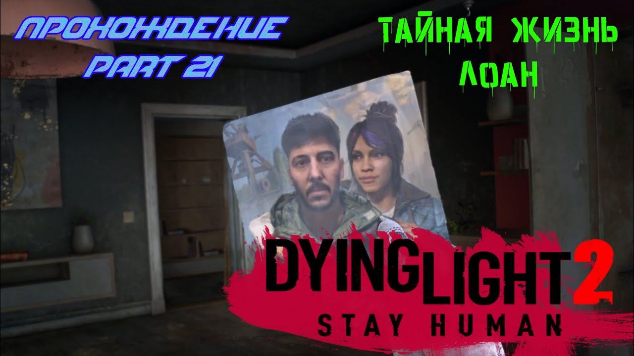 СЕКРЕТ ЛОАН | Dying Light 2 Stay Human смотреть онлайн