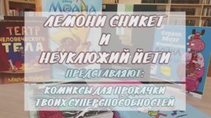 Лемони Сникет и Неуклюжий йети представляют: комиксы для прокачки твоих суперспособностей!