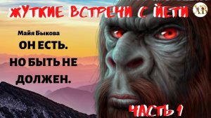 Жуткие встречи с Йети. Он есть Но быть не должен. Ч.1