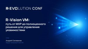 R-Vision VM: путь от MVP до полноценного решения для управления уязвимостями