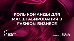 Подбор команды для масштабирования бизнеса в fashion-индустрии | Fashion Style Russia | FSR Expo