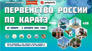 Первенство России 2024 г. Уфа | День 1 29.11.2024 | Татами 1