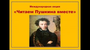 X международная акция «Читаем Пушкина вместе».