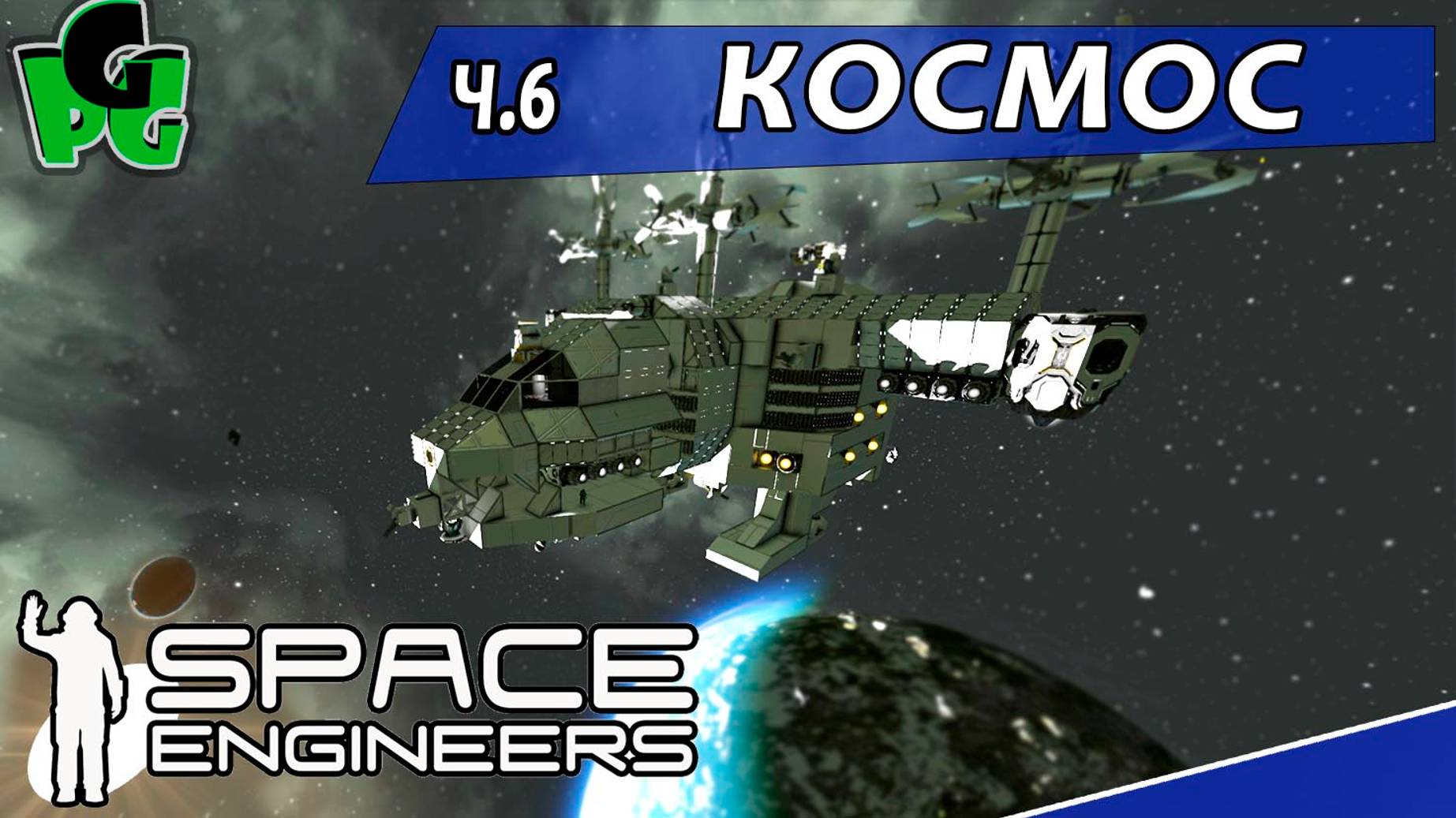 Я вижу землю.. она прекрасна! Space engineers ч.6 #spaceengineers