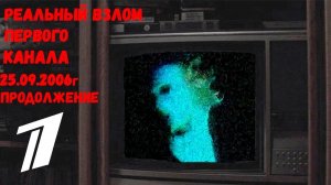 Обзор на Реальный  Взлом Первого Канала 25.09.2006 Продолжение