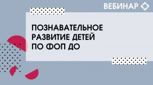 Познавательное развитие детей по ФОП ДО.