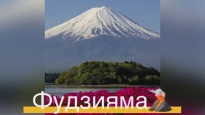 Гора Фудзияма