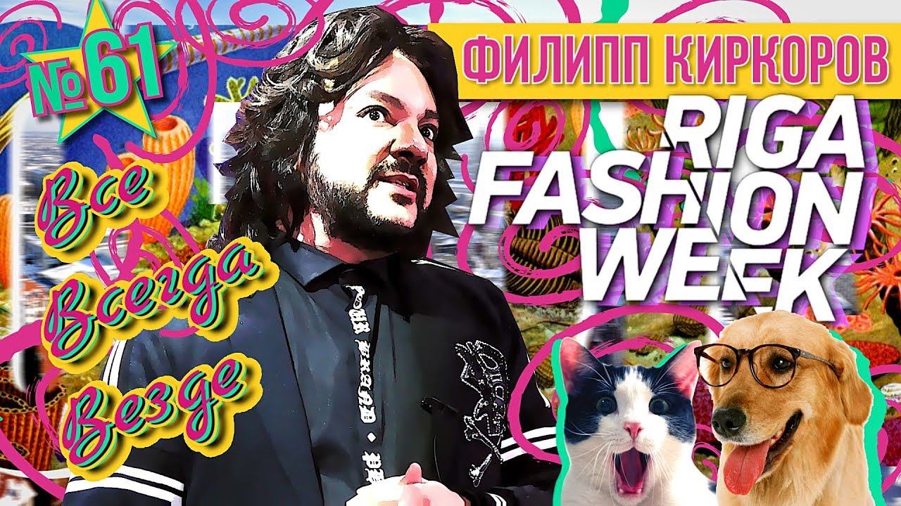 Все Всегда Везде 61 - Филипп Киркоров в Риге | Стильный Салат | PetExpo 2018 | RFW 2018 | Эзотерика