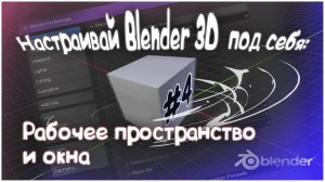 Настройка рабочего пространства в Blender 3D: Максимум удобства! #4