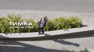 ТимКа - cover Детство