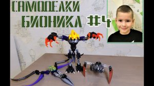 Самоделки Бионикл 4