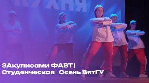 ЗАкулисами ФАВТ | Студенческая Осень ВятГУ 2024