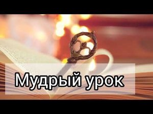 Мудрый урок | Очень интересный христианский рассказ МСЦ ЕХБ