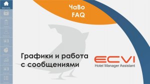 Мой отель. Графики и работа с сообщениями