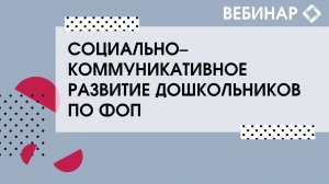 Содержание образовательной деятельности в области социально-коммуникативного развития детей.