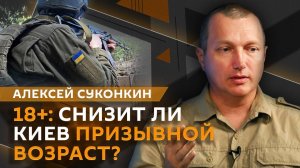 Алексей Суконкин. Повышение призывного возраста, ВСУ хотят переговоров