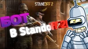 Создал БОТА в standoff 2. Часть 1. Первые шаги!!!