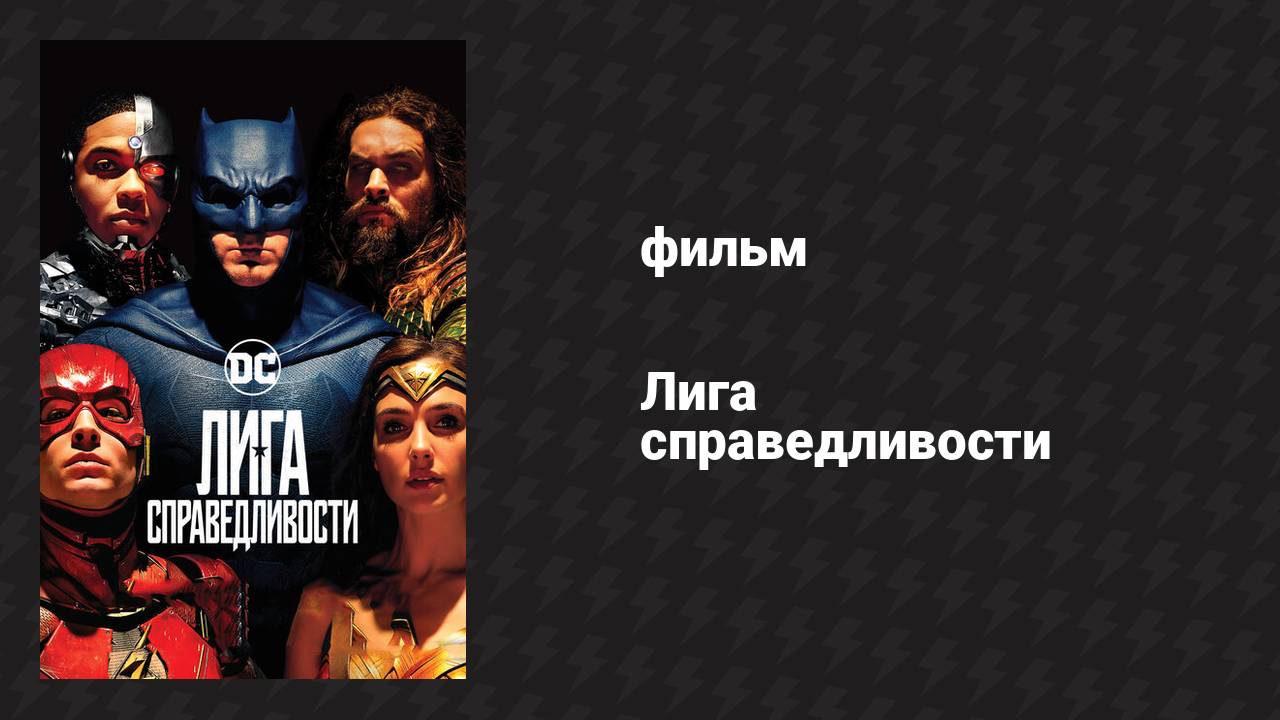 Лига справедливости (фильм, 2017)