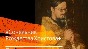 +Сочельник Рождества Христова+  Проповедь