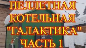 Уличная пеллетная котельная ГАЛАКТИКА, ЧАСТЬ 1