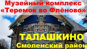 Экскурсии в МК "Теремок во Флёново", Талашкино Смоленский р-н - круглый год!