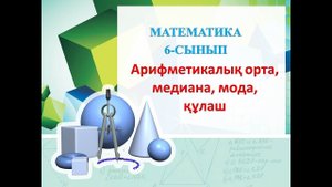 Арифметикалық орта, санды деректердің құлашы, медианасы, модасы.1-сабақ. 6-сынып математика.
