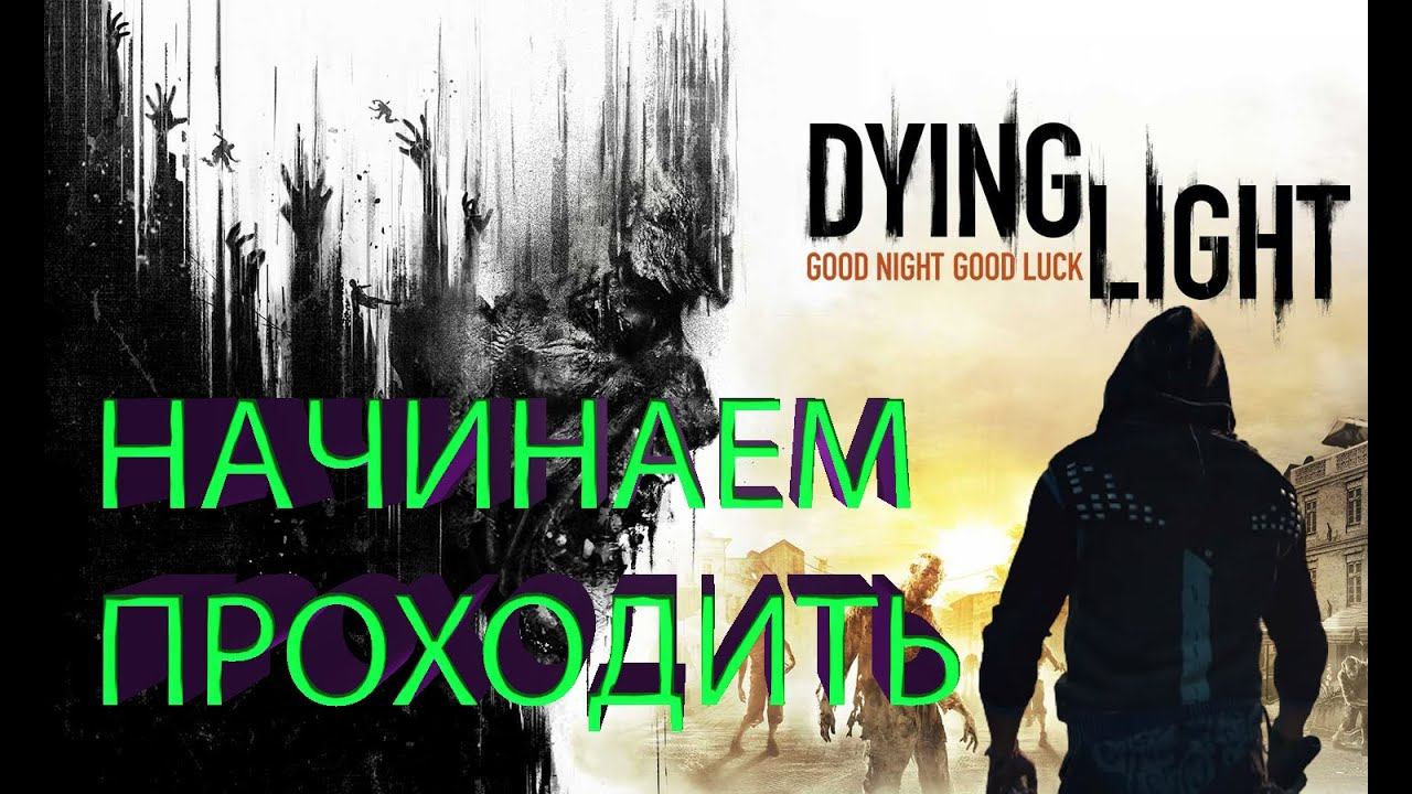 Dying Light |начинаем проходить игру перед выходом Dying Light 2 смотреть онлайн