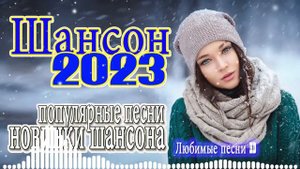 Вот Сборник Обалденные красивые песни для души 💓 сборник песни Лучшие Шансон