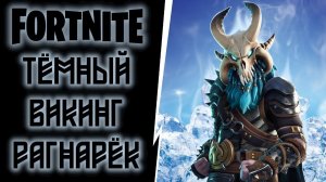 FortNite [34] PVE (ПВЕ) Сражение с бурей. Обзор нового героя "Тёмного Викинга Рагнарёк".