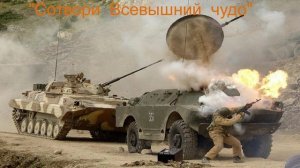 "Сотвори Всевышний чудо." Музыка С. Морозов, текст С. Петров, исполнение песни Л. Ломаева.