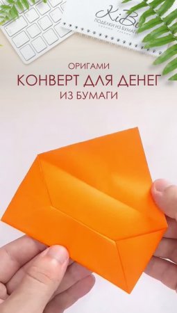 Конверт для денег оригами из бумаги