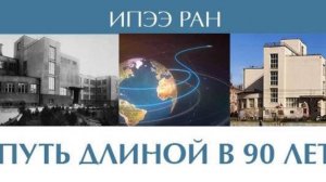 90 лет ИПЭЭ РАН