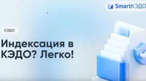 Индексация в КЭДО? Легко!