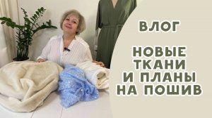 Новые ткани и планы на пошив. Влог