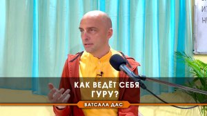 Как ведёт себя гуру?