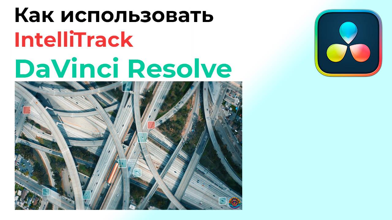 Как использовать IntelliTrack в Davinci Resolve смотреть онлайн