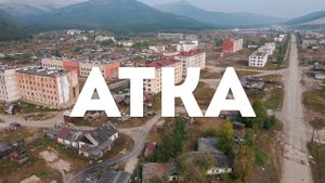 Посёлок Атка, Хасынский район, Магаданская область, 2021 г.
