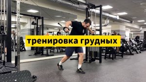Тренировка грудных