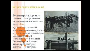 История Казахстана 5 кл. Курганы Бесшатыр и Шиликты