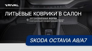 Автомобильные коврики RIVAL для Skoda Octavia A8/А7