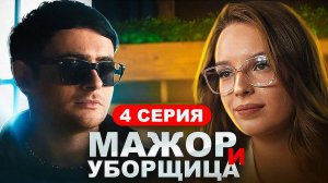 МАЖОР И УБОРЩИЦА / 4 СЕРИЯ (RUTUBE СЕРИАЛ 2024)