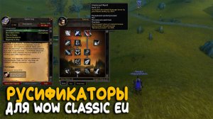 Русификатор для World of Warcraft Classic. Как играть на русском на европейских серверах?