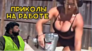 Смешные 😂 ситуации на работе которые получилось записать на камеру 📹