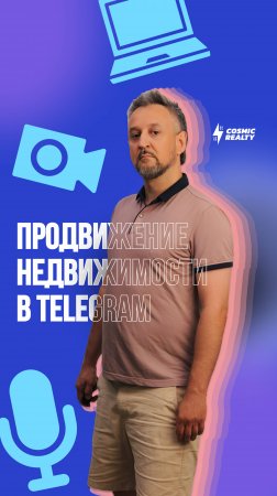 Как продвигать недвижимость в Telegram