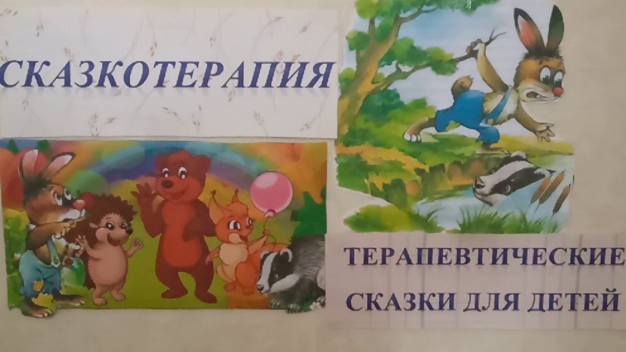 ТЕРАПЕВТИЧЕСКАЯ СКАЗКА "СЛУЧАЙ В ЛЕСУ" 26 мая смотреть онлайн