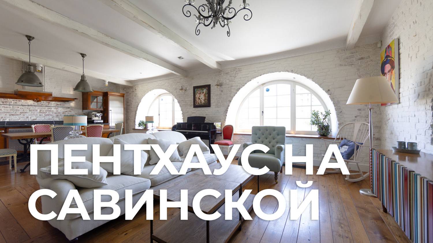 Пентхаус на Савинской
